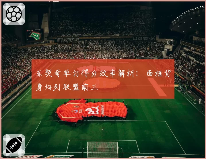 东契奇单打得分效率解析:面框背身均列联盟前三