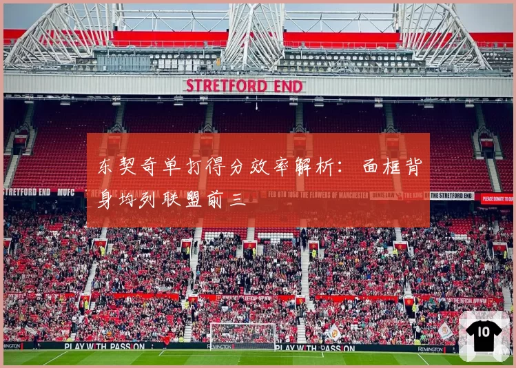 东契奇单打得分效率解析:面框背身均列联盟前三