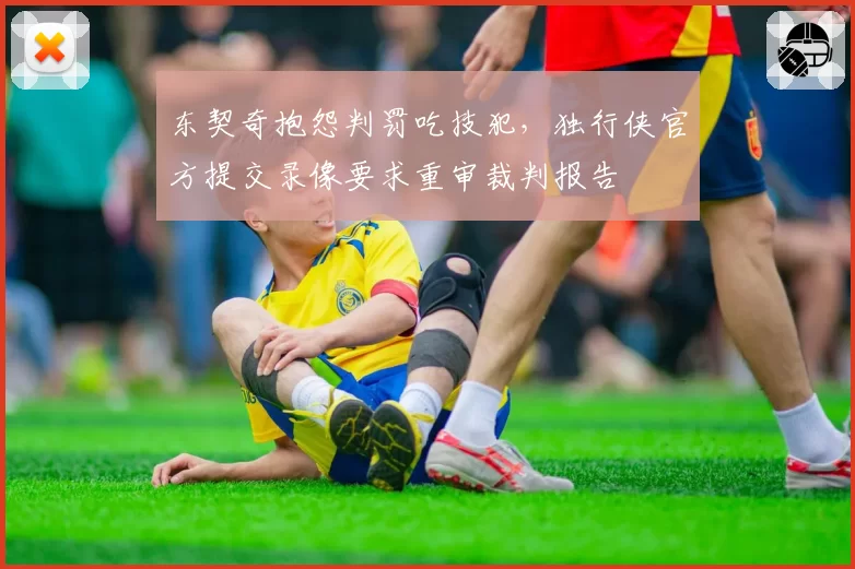 东契奇抱怨判罚吃技犯，独行侠官方提交录像要求重审裁判报告