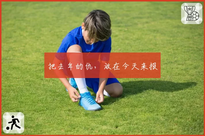 把去年的仇，放在今天来报