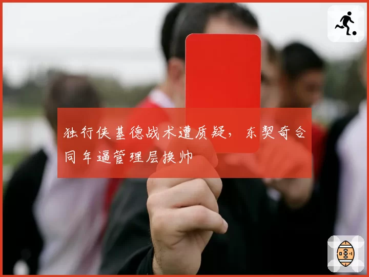 独行侠基德战术遭质疑，东契奇合同年逼管理层换帅