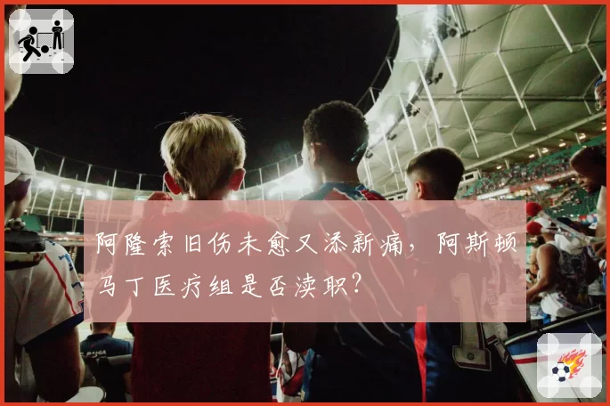 阿隆索旧伤未愈又添新痛,阿斯顿马丁医疗组是否渎职?