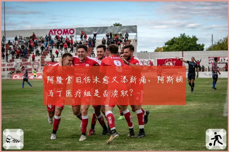 阿隆索旧伤未愈又添新痛,阿斯顿马丁医疗组是否渎职?