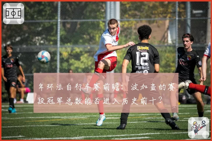 年环法自行车赛前瞻:波加查的赛段冠军总数能否进入历史前十?