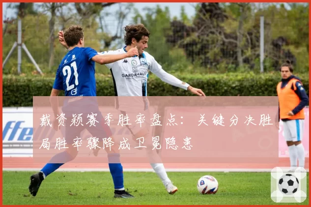 戴资颖赛季胜率盘点:关键分决胜局胜率骤降成卫冕隐患