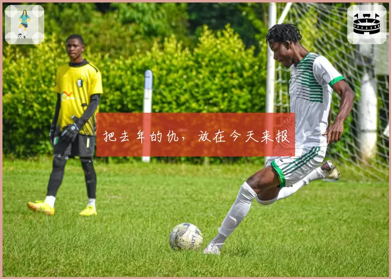 把去年的仇，放在今天来报