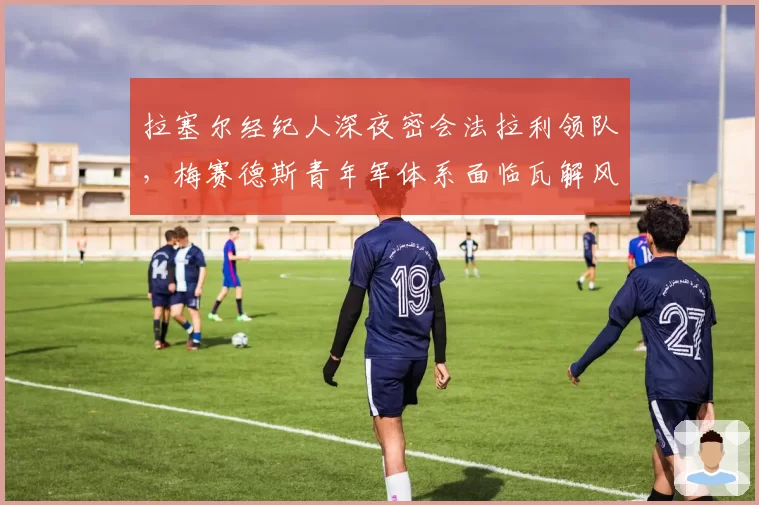 拉塞尔经纪人深夜密会法拉利领队,梅赛德斯青年军体系面临瓦解风险