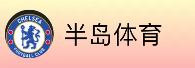 半岛体育 logo